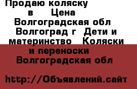 Продаю коляску Tutis Tapu  3 в 1 › Цена ­ 15 000 - Волгоградская обл., Волгоград г. Дети и материнство » Коляски и переноски   . Волгоградская обл.